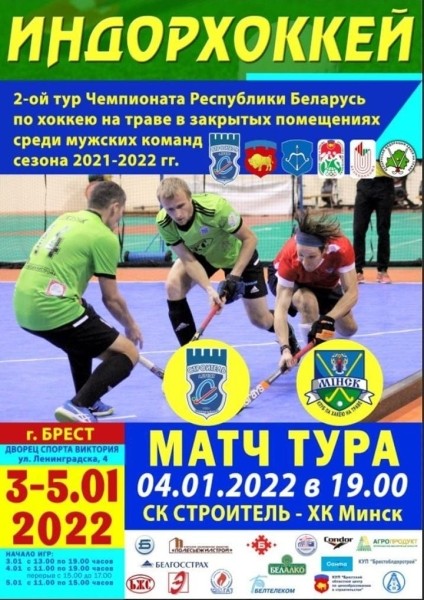 В Бресте пройдет второй тур чемпионата Беларуси по индорхоккею среди мужских команд