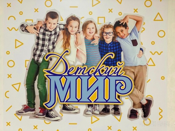 Ребрендинг брестского «Детского мира» на Советской: новый логотип и еще больше стильной одежды, забавных игрушек, школьной канцелярии Ребрендинг брестского «Детского мира» на Советской: новый логотип и еще больше стильной одежды, забавных игрушек, школьной канцелярии