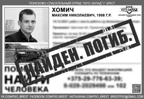 Пропавший брестчанин найден погибшим. Пропавший брестчанин найден погибшим.