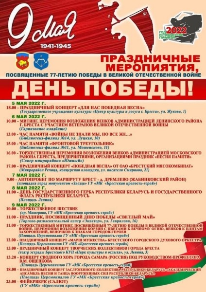 Стала известна программа мероприятий 9 Мая в Бресте