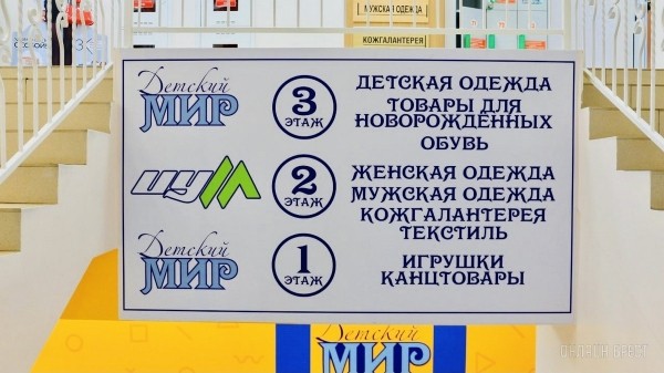ТРИ ЭТАЖА ТОВАРОВ ДЛЯ ВСЕЙ СЕМЬИ! Детские игрушки и развлечения, канцтовары, женская, мужская, детская одежда и обувь в «Детском мире» на Советской
