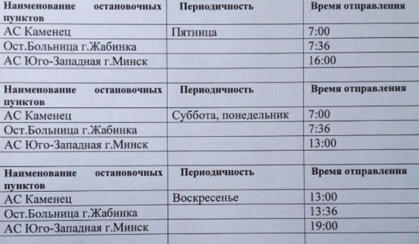 Появилось расписание автобусного маршрута, который свяжет Жабинку и Минск