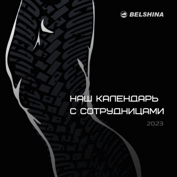 «Белшина» выпустила календарь с сотрудницами. Вот что получилось