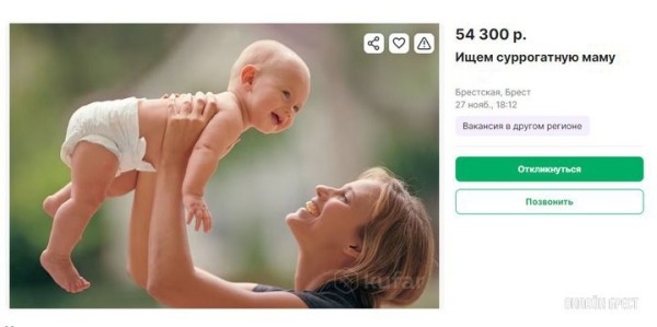 В Бресте по объявлению ищут суррогатную мать. Сколько обещают заплатить?