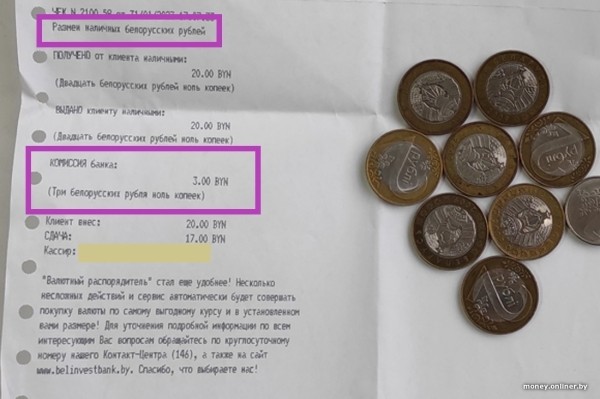 Белорус: «В банке с меня взяли 3 рубля за то, что я попросил поменять банкноту в 20 рублей на монеты» Белорус: «В банке с меня взяли 3 рубля за то, что я попросил поменять банкноту в 20 рублей на монеты»