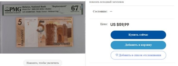 5 рублей за 60 долларов — где такой курс? Как торгуются белорусские банкноты на eBay