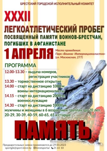 Легкоатлетический пробег «Память» пройдет в Бресте. Когда?