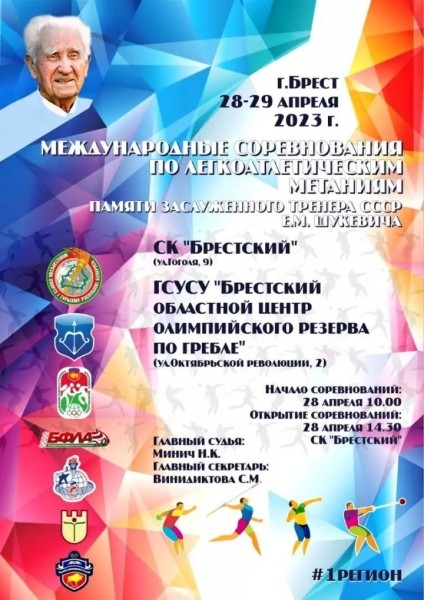 В Бресте проходят международные соревнования памяти заслуженного тренера СССР Евгения Шукевича: программа В Бресте проходят международные соревнования памяти заслуженного тренера СССР Евгения Шукевича: программа
