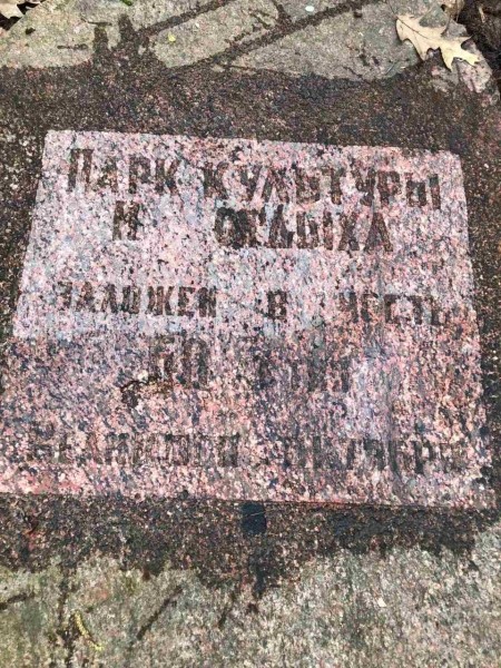 Во время субботника в парке воинов-интернационалистов неожиданно нашли плиту. Что там написано?