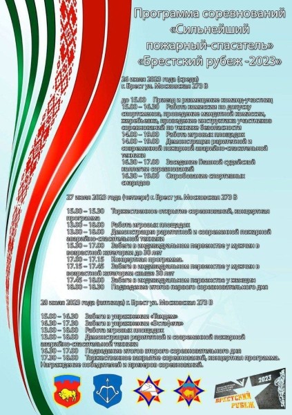 «Сильнейший пожарный-спасатель». Программа соревнований в Бресте 26-28 июля