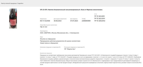 «Кола от Мартина классическая» изымается из продажи в Беларуси