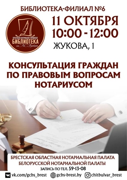 Нотариус 11 октября бесплатно проконсультирует брестчан: как записаться и куда прийти Нотариус 11 октября бесплатно проконсультирует брестчан: как записаться и куда прийти