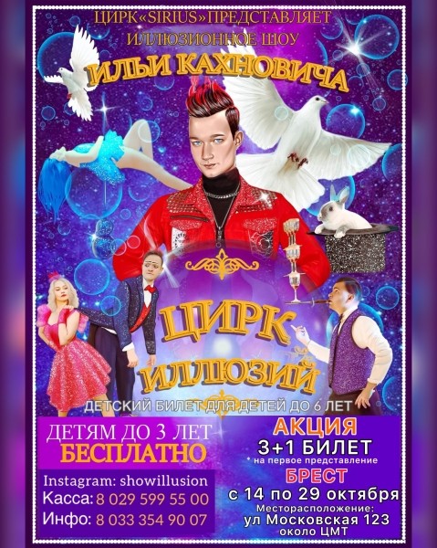 В Брест приезжает «ЦИРК ИЛЛЮЗИЙ» без диких животных! Программа и цена билетов