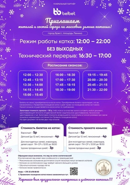 Стало известно, сколько будет стоить покататься на коньках на площади Ленина в Бресте Стало известно, сколько будет стоить покататься на коньках на площади Ленина в Бресте