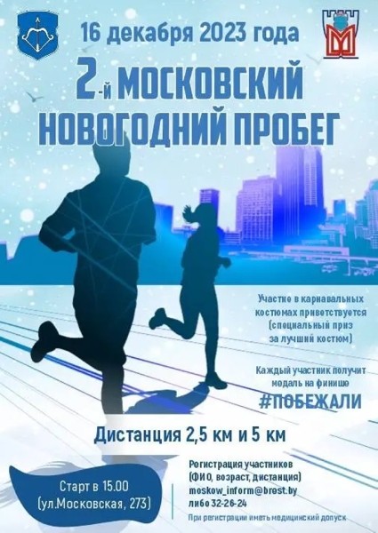 В Бресте пройдет новогодний пробег: программа В Бресте пройдет новогодний пробег: программа