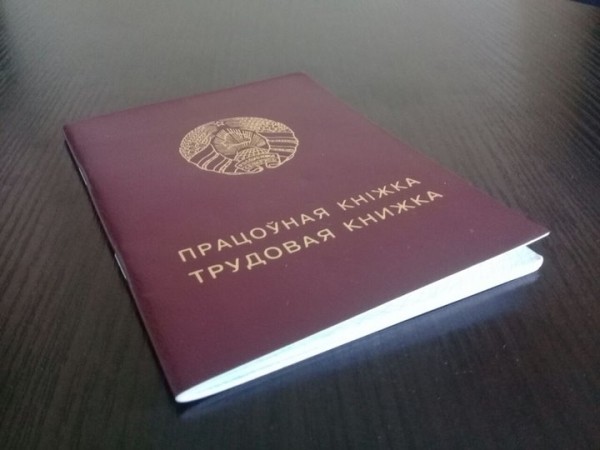 Вносятся коррективы в правила ведения трудовой книжки