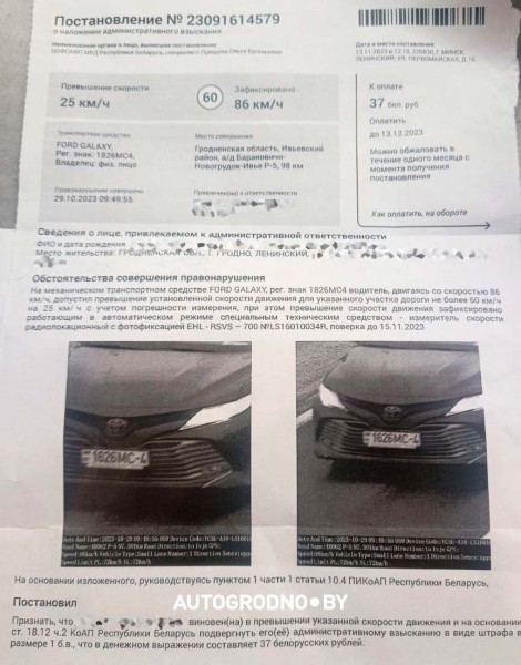 Белорус смог отменить штраф за скорость по «письму счастья». Рассказываем