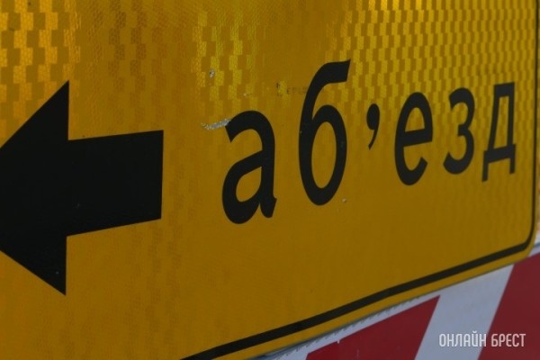 Временное ограничение движения транспорта в Бресте. Где и когда? Временное ограничение движения транспорта в Бресте. Где и когда?