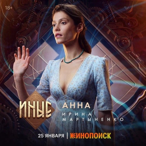 Нереальные способности в реальных обстоятельствах: 25 января на Кинопоиске стартовала премьера фэнтэзи-сериала «Иные»