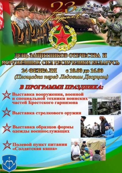 Что будет в Бресте 23-24 февраля