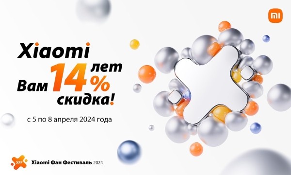 14 лет с вами: Xiaomi дарит скидки -14% на всё! 14 лет с вами: Xiaomi дарит скидки -14% на всё!