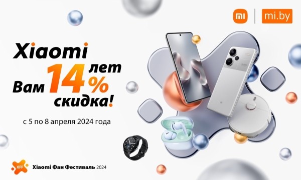 14 лет с вами: Xiaomi дарит скидки -14% на всё! 14 лет с вами: Xiaomi дарит скидки -14% на всё!