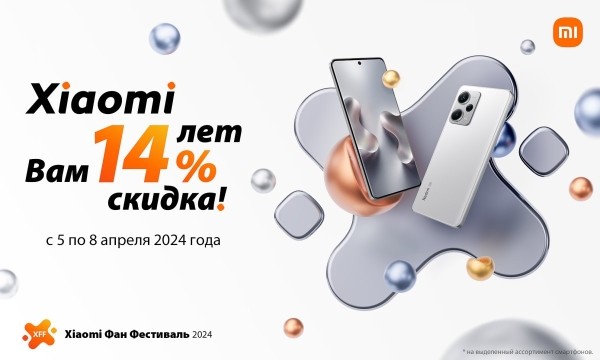 14 лет с вами: Xiaomi дарит скидки -14% на всё! 14 лет с вами: Xiaomi дарит скидки -14% на всё!
