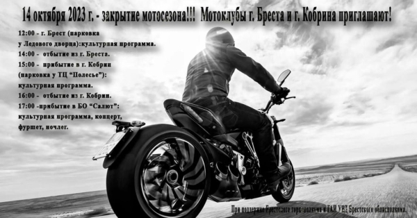 Закрытие мотосезона в Бресте. Программа