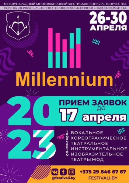 Международный многожанровый фестиваль-конкурс творчества Millennium пройдет в Бресте 26-30 апреля