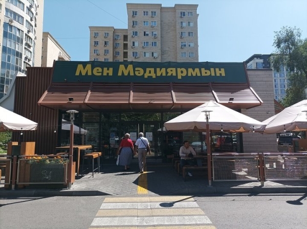 Казахстан придумал название для экс-McDonald’s Казахстан придумал название для экс-McDonald’s
