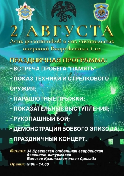 2 августа – День десантников и сил специальных операций: 38-я бригада приглашает брестчан 2 августа – День десантников и сил специальных операций: 38-я бригада приглашает брестчан