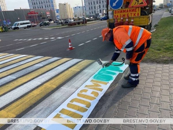 В Бресте на асфальте появились предупреждающие надписи